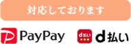 PayPay・d払いに対応しております